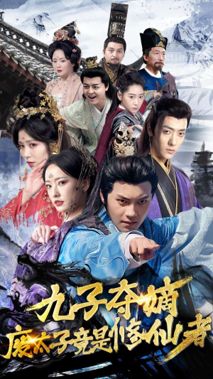 九子夺嫡废太子竟是修仙者（80集）在线免费观看