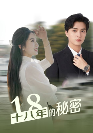 十八年的秘密（76集）短剧也太好看了
