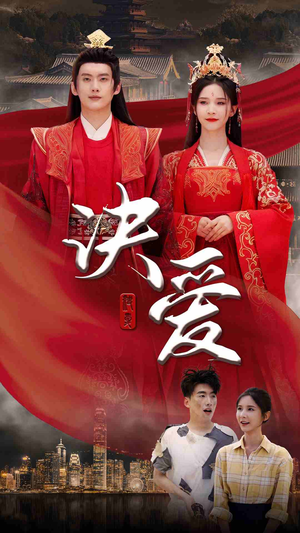 决爱（78集）爆款短剧追不停