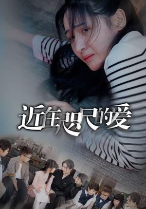 近在咫尺的爱（103集）在哪个平台看