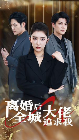 离婚后全城大佬追求我（78集）今日最火短剧