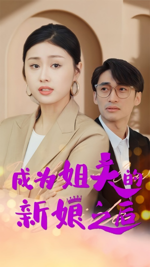 成为姐夫的新娘之后（88集）短剧片段推荐