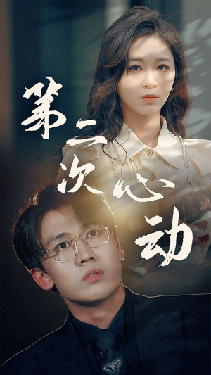 第二次心动（79集）番茄短剧看全集
