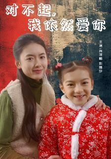 对不起,我依然爱你(60集) 对不起,我依然爱你(60集)快来看短剧