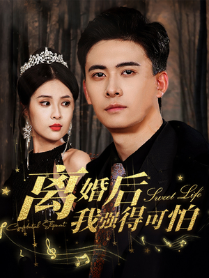 离婚后我强的可怕(83集) 离婚后我强的可怕(83集)免费短剧大全