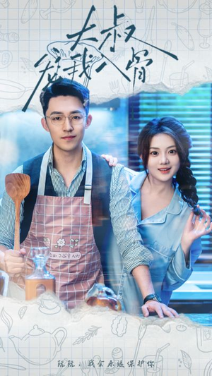 大叔宠我入骨（70集）短剧全集完整