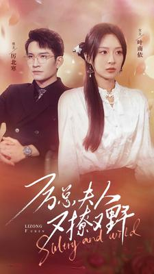 厉总夫人又撩又野（100集）精彩的短剧