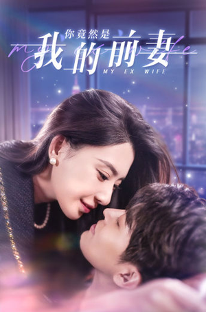 你竟然是我的前妻(100集) 你竟然是我的前妻(100集)短剧上头又好看