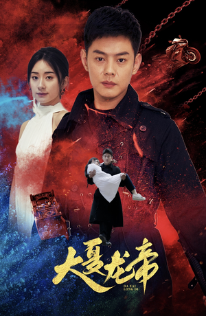 大夏龙帝第一部（67集）1-102集