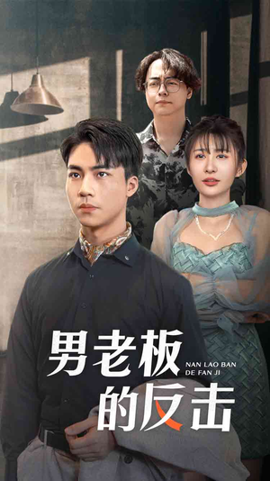 男老板的反击（18集）最新上映的短剧