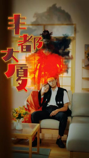 丰都大厦(88集) 丰都大厦(88集)最热门短剧来了