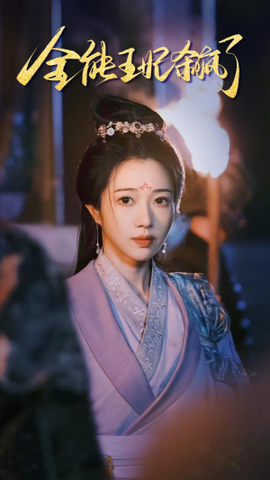 全能王妃杀疯了（89集）男主角是谁