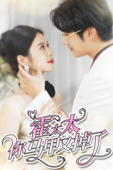 霍太太你马甲又掉了(90集) 霍太太你马甲又掉了(90集)哪个短剧网能看