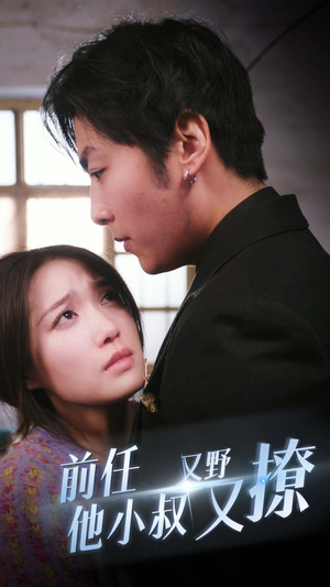 前任他小叔又野又撩（80集）推荐好短剧