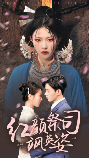 红颜祭司飒英姿（79集）短剧分享片段