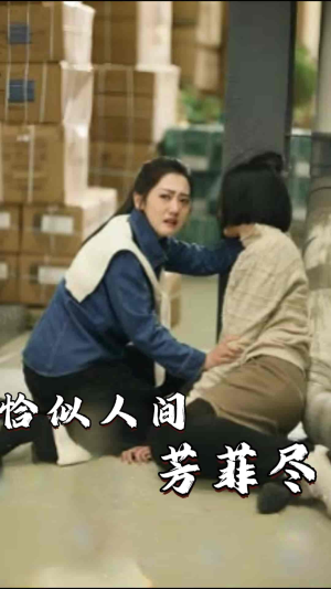 恰似人间芳菲尽(68集) 恰似人间芳菲尽(68集)火爆短剧热播中