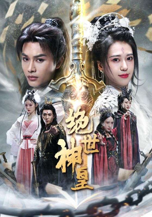 绝世神皇（86集）热门短剧榜单