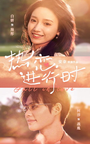热恋进行时（101集）我全都看完了