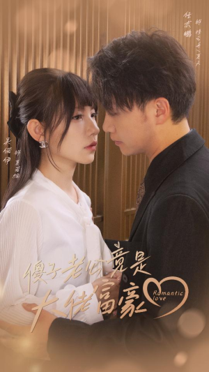 傻子老公竟是大佬富豪(71集) 傻子老公竟是大佬富豪(71集)超级好看的短剧