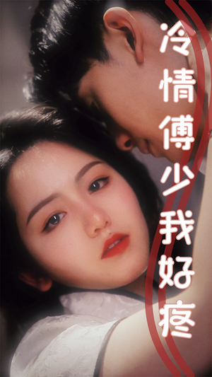 冷情傅少我好疼(79集) 冷情傅少我好疼(79集)全集免费看短剧