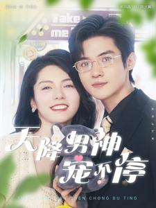 天降男神宠不停（100集）短剧太好看了吧