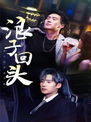 浪子回头(78集) 浪子回头(78集)最热短剧抢先看