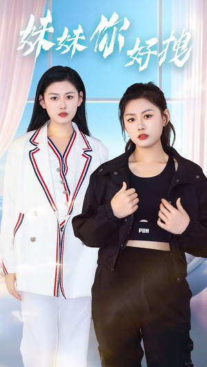 妹妹你好拽（75集）超甜短剧抢先看