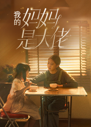 我的妈妈是大佬（80集）在哪个平台看好