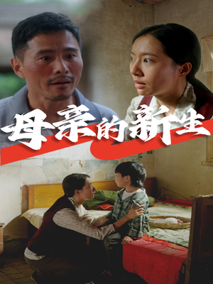 母亲的新生（30集）简直不要太好看