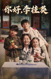 你好，李桂英（71集）追短剧看全集