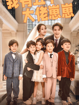 我有五个大佬崽崽（72集）全部免费看全集