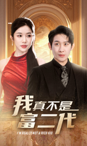 我真不是富二代  新（71集）热门短剧榜单