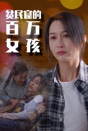 贫民窟的百万女孩（75集）这部短剧我爱了