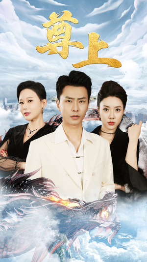 新版：尊上（永生）全集免费观看