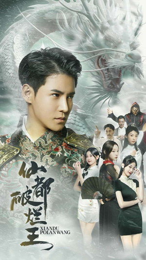 仙都破烂王（95集）剧情简介