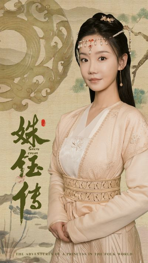 姝钰传（34集）精彩的网络短剧