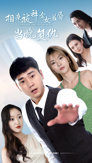 相亲被拜金女羞辱当晚复仇（80集）短剧片段分享