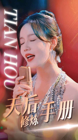 天后修炼手册（70集）UC网盘在线看