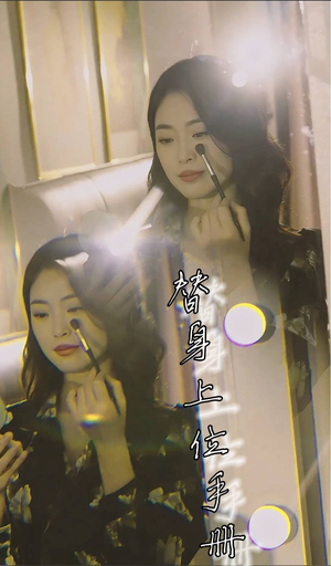 替身上位手册（32集）今日短剧分享