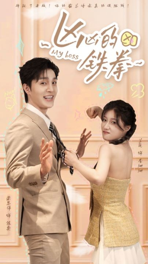 凶凶的铁拳(80集) 凶凶的铁拳(80集)免费看短剧