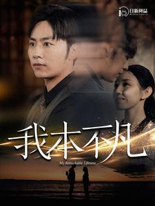 我本不凡(99集) 我本不凡(99集)免费看短剧