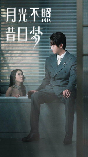 月光不照昔日梦（79集）火爆短剧推荐