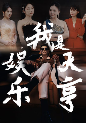 我是娱乐大亨(73集) 我是娱乐大亨(73集)精彩短剧推荐