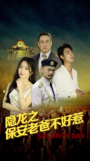 隐龙之保安老爸不好惹（73集）看精彩短剧