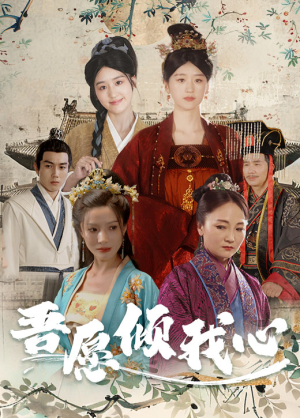 吾愿倾我心（70集）一起追生活短剧