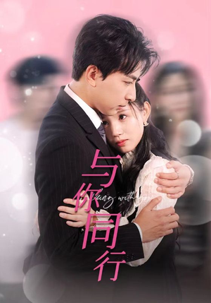 与你同行（30集）演员表