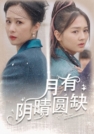 月有阴晴圆缺（69集）百万短剧抢先看
