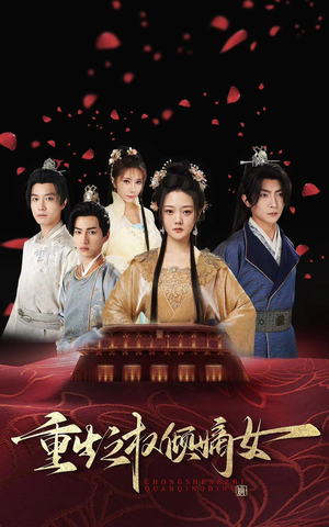 重生之权倾嫡女（80集）去哪里看