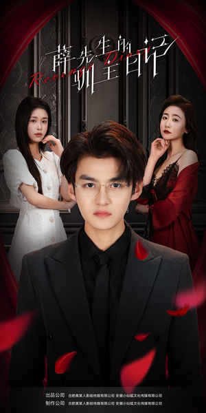 薛先生的驯主日记(86集) 薛先生的驯主日记(86集)免费看短剧