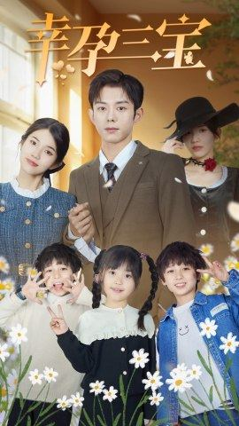 幸孕三宝(92集) 幸孕三宝(92集)一起看短剧